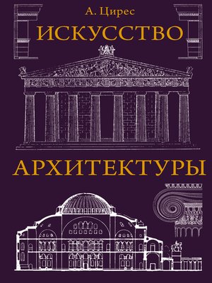 cover image of Искусство архитектуры